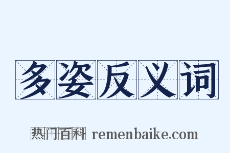 多姿反义词是什么意思的图片